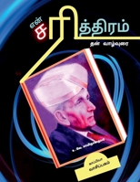 EN SARITHIRAM ( Than Vaazhvurai) / என் சரித்திரம்: ... 1639409645 Book Cover