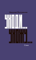 Ukhodi... Ukhozhu... (Russian Edition) 1326899007 Book Cover