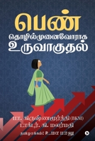 Penn Thozhilmunaivoraga uruvaguthal 1647338956 Book Cover