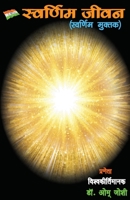 स्वर्णिम जीवन (Swarnim Jeewan) 939088988X Book Cover