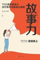 Story Power: TED Speakers Help Contemporary Youth Overcome Expression Difficulties (Chinese Edition) 756994707X Book Cover