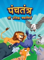 Panchatantra Ki Prasidh Kahaniyan: Panchatantra Story Books in Hindi Moral Stories for Kids 9357188592 Book Cover