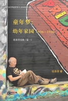 童年梦：童年家园 （1936-1946））: 任彦芳自传（卷一） B0BF34MJY7 Book Cover