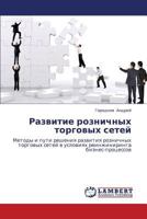 Развитие розничных торговых сетей: Методы и пути решения развития розничных торговых сетей в условиях реинжиниринга бизнес-процессов 3843303894 Book Cover
