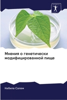 Мнения о генетически модифицированной пище 6202604182 Book Cover