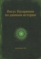 Iisus Nazaryanin Po Dannym Istorii 5458560566 Book Cover