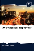 Электронный маркетинг 6203649120 Book Cover
