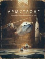 Armstrong.Neveroyatnoe puteshestvie myshonka na Lunu 5604964514 Book Cover