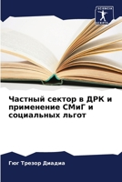 Частный сектор в ДРК и применение СМиГ и социальных льгот 6205901498 Book Cover
