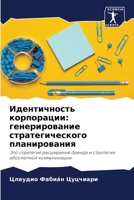 Идентичность корпорации: генерирование стратегического планирования: Это стратегия расширения бренда и стратегия абсолютной коммуникации. 6204165011 Book Cover