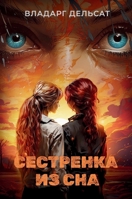 Сестренка из сна B0D1QB31RD Book Cover