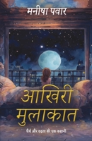 Akhiri Mulakat/?????? ????????: A Tale of Endurance and Persistence (Hindi Edition) B0G4CFLV2D Book Cover