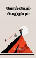 Tholviyum Vetriyum (Tamil Edition) 163886201X Book Cover