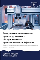Внедрение комплексного ... 6206022331 Book Cover