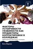 ФАКТОРЫ УСТОЙЧИВОСТИ УЯ& 6203615382 Book Cover