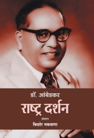 Dr. Ambedkar: Rashtra Darshan (Hindi Edition) 9353221684 Book Cover