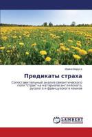 Предикаты страха: Сопоставительный анализ семантического поля "страх" на материале английского, русского и французского языков 3659384275 Book Cover