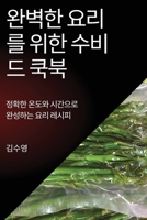 완벽한 요리를 위한 수비드 쿡북: 정확한 온도 1783813539 Book Cover