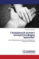 Gendernyy aspekt kontseptosfery "druzhba": na materiale russkogo, angliyskogo i ispanskogo yazykov 384651893X Book Cover