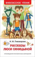 Rasskazy Lyusi Sinitsynoy 5465035749 Book Cover
