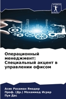 Операционный менеджмен&# 6204094920 Book Cover