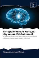 Интерактивные методы обучения Edutainment: Когда вы будете готовы максимально использовать образовательные средства для обучения 620407105X Book Cover