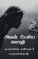 Aval pesiya mozhi / அவள் பேசிய மொழி 1636062903 Book Cover