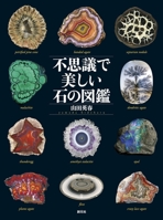 不思議で美しい石の図鑑 4422440012 Book Cover