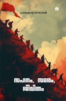 Sahanam, Samaram, Jeevitham (Malayalam Edition) B0DRZ1SVQ7 Book Cover