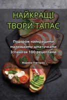 НАЙКРАЩІ ТВОРИ ТАПАС 1835837824 Book Cover