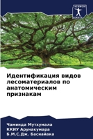 Идентификация видов лес& 6204821539 Book Cover