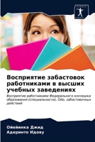 Восприятие забастовок работниками в высших учебных заведениях: Восприятие работниками Федерального колледжа образования (специальности), Ойо, забастовочных действий 6203657255 Book Cover