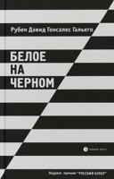 Beloe Na Chernom 583700856X Book Cover