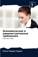 &#1069;&#1082;&#1086;&#1085;&#1086;&#1084;&#1080;&#1095;&#1077;&#1089;&#1082;&#1080;&#1077; &#1080; &#1072;&#1076;&#1084;&#1080;&#1085;&#1080;&#1089;& 6203635227 Book Cover