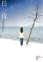 長夜 9869246931 Book Cover