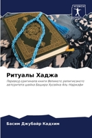 Ритуалы Хаджа 6205389991 Book Cover