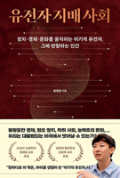 The Society Dominated by Genes 896262270X Book Cover