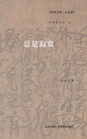 总是寂寞: "太阳屋手记"卷一 1006720499 Book Cover
