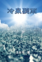 ????: Listening Rain Drops From Colebrook (Chinese Edition) 1647847400 Book Cover