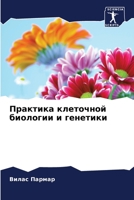 Практика клеточной биол& 6205773171 Book Cover
