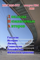 Доклады независимых авторов, выпуск 24 1304660494 Book Cover