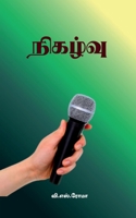 ??????? (Tamil Edition) 1639578048 Book Cover