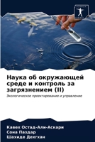 Наука об окружающей среде и контроль за загрязнением (II): Экологическое проектирование и управление 6203390879 Book Cover