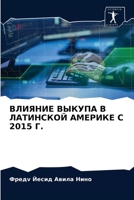 ВЛИЯНИЕ ВЫКУПА В ЛАТИНСКОЙ АМЕРИКЕ С 2015 Г. 6203619787 Book Cover