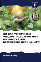 ИИ для устойчивых городо 6207274091 Book Cover
