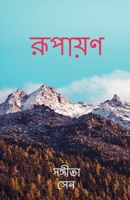 Rupayan (Bengali Edition) B0CH8BNGF3 Book Cover