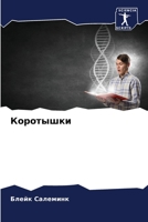 Коротышки 6205676885 Book Cover