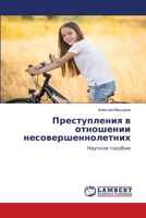 Преступления в отношени& 6205632241 Book Cover