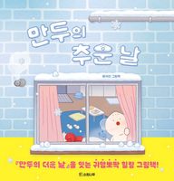 Dumpling's Cold Day (Korean Edition) B0GVX7Y623 Book Cover