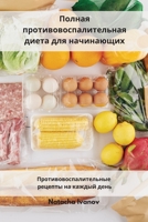 Полная противовоспалительная диета для н: Противовоспалительные рецепты на каждый 1802555366 Book Cover